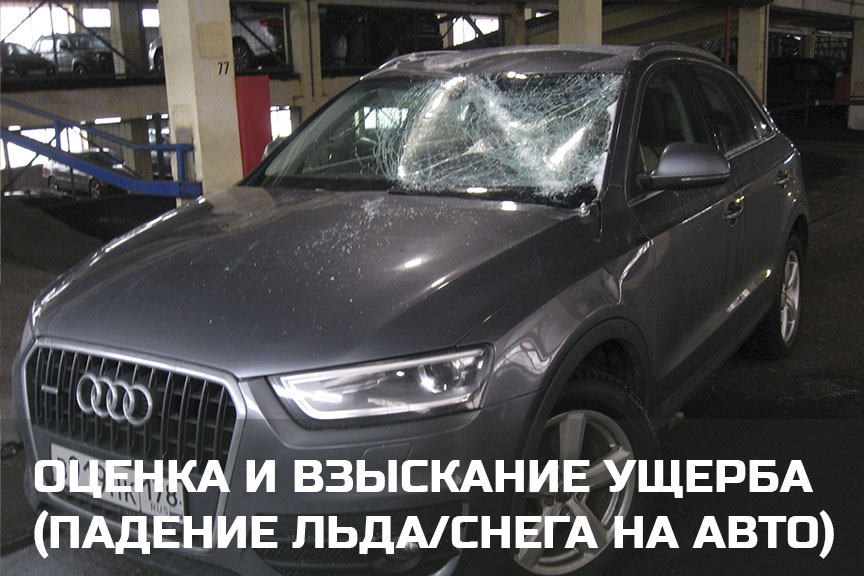 Независимая оценка и взыскание ущерба, если лед, снег или сосулька упала на автомобиль в Петрозаводске и Карелии