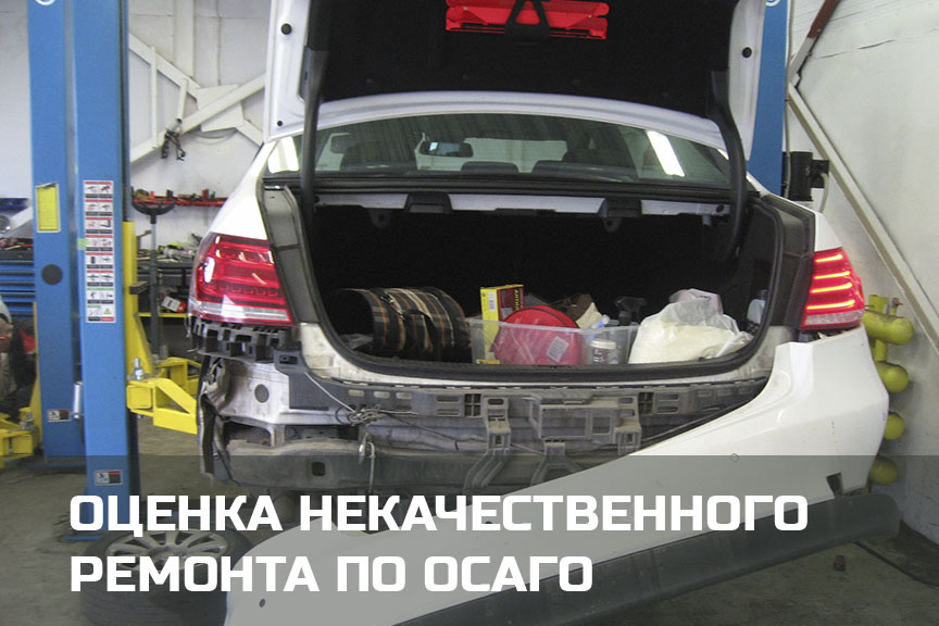 Независимая оценка некачественного ремонта по ОСАГО в Петрозаводске и Карелии