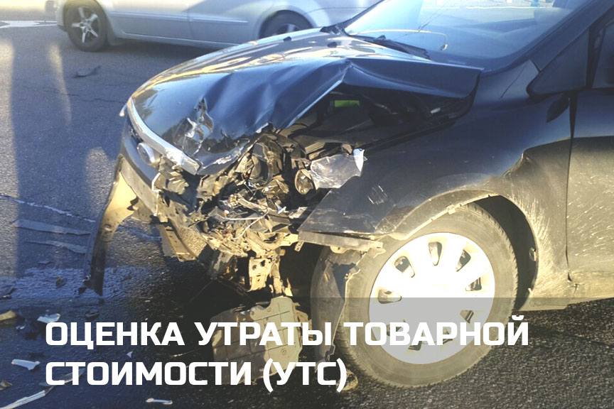 Независимая оценка утраты товарной стоимости (УТС) в Петрозаводске и Карелии